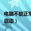 电脑不能正常启动是什么原因（电脑不能正常启动）