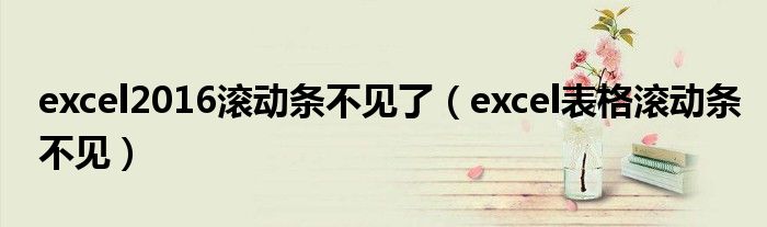 ex滚动设置（2007excel滚动条不见了在哪里找）