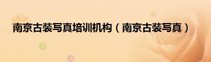 南京古装摄影哪家好（南京古装摄影）