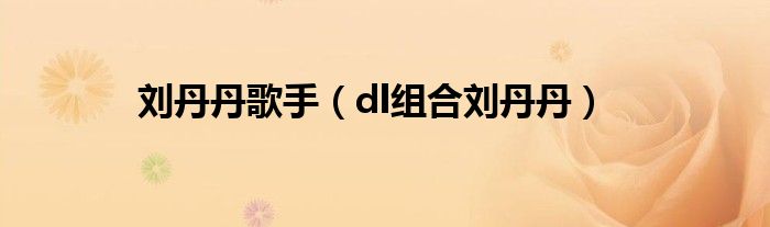 刘丹丹的（刘丹的歌）