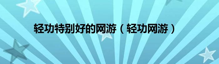 可以轻功的游戏（轻功的游戏有哪些?）