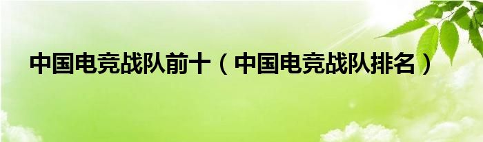 中国电竞最主流的形式是什么?（中国电竞最强战队排名）