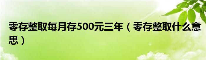 零存整取利息怎么算（零存整取利息怎么算每月存500）