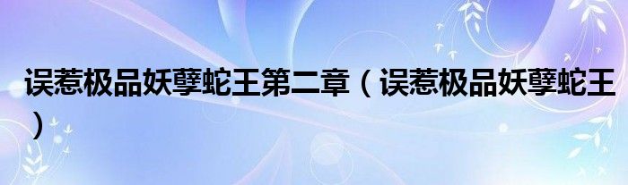 误惹极品妖孽殿下下载（误惹极品妖孽免费阅读）