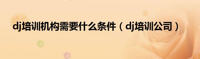 最出名的dj培训机构（dj培训班）