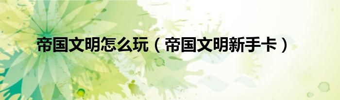 帝国文明怎么占领据点（帝国文明怎么玩）