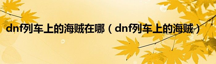 dnf海上列车有哪些图（dnf海上列车有哪些图）