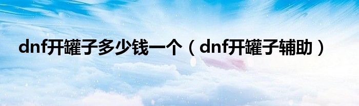 dnf100开罐子在哪买（dnf开罐子技巧2011）