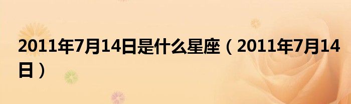 2011年7月13日农历（2011年阳历7月13日是什么星座）