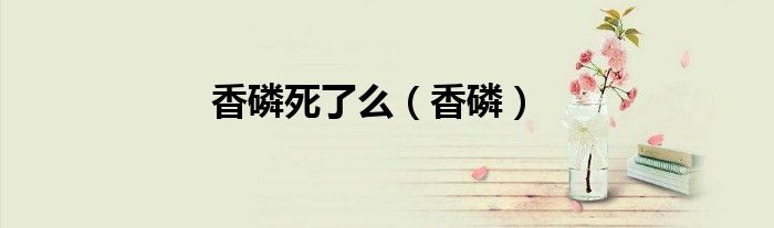香磷死掉了吗（香磷最后什么时候死的）