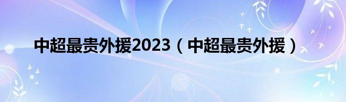 中超顶级外援确定离队（中超顶级外援）