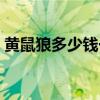黄鼠狼多少钱一只幼崽（黄鼠狼多少钱一只）
