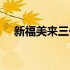 新福美来三代怎么样（新福美来怎么样）