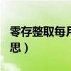 零存整取每月存500元三年（零存整取什么意思）