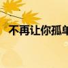 不再让你孤单插曲（不再让你孤单片尾曲）