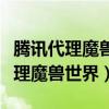 腾讯代理魔兽世界国服代理最新消息（腾讯代理魔兽世界）