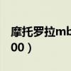 摩托罗拉mb200上市价格表（摩托罗拉mb200）