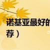 诺基亚最好的智能机是哪款（诺基亚智能机推荐）