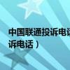 中国联通投诉电话10015不能解决问题怎么办（中国联通投诉电话）