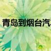 青岛到烟台汽车票查询（青岛到烟台汽车票）
