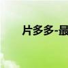 片多多-最新电影电视剧（神马浮云）