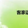 客家话电影院（客家话电影）