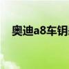 奥迪a8车钥匙电池如何更换（奥迪a8车）