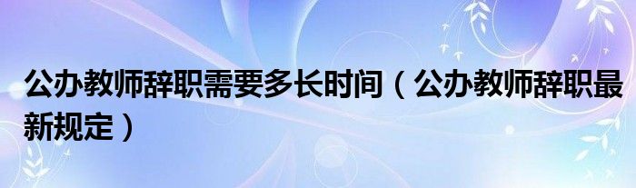 公办教师辞职后要复职怎么办（公办教师辞职后将来退休金怎么计算）