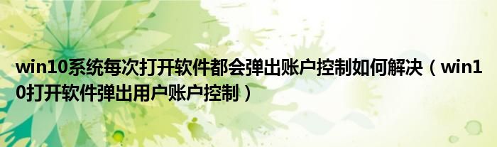 win10系统每次都要重启一次（win10系统每次打开新应用）