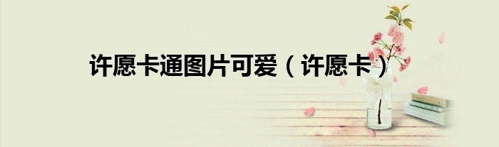 许愿卡片制作图片大全（许愿卡图画）