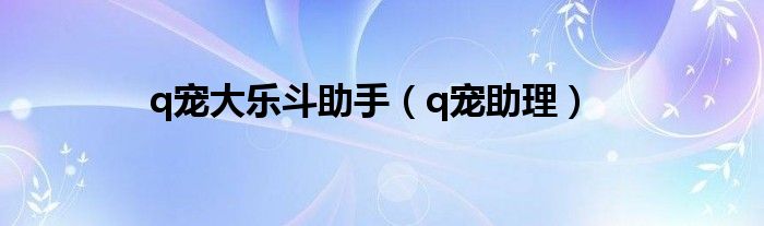 q宠大乐斗助阵数据（q宠大乐斗辅助器手机版）