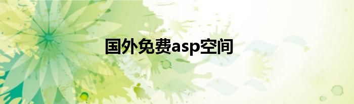 asp免费空间试用（免费ASP空间）