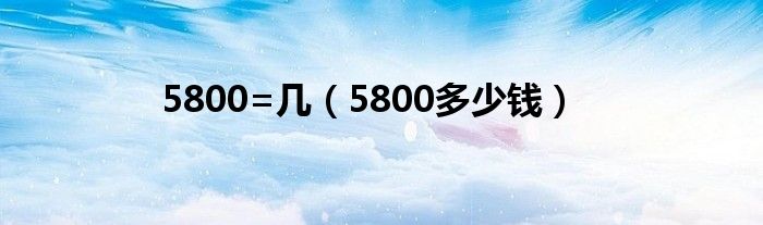 5800相当于什么显卡（5800值多少钱）