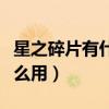 星之碎片有什么用金铲铲之战（星之碎片有什么用）