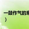 一鼓作气的意思和故事背景（一鼓作气的意思）