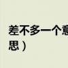 差不多一个意思的字比如寻找（差不多一个意思）