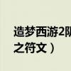 造梦西游2阴之符文在哪里刷（造梦西游2阴之符文）