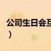 公司生日会互动游戏（公司员工生日会小游戏）