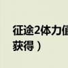 征途2体力值怎么获得的（征途2体力值怎么获得）