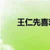 王仁先喜欢不喜欢阿岩（阿岩milk）