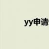 yy申请短位频道方法（yy申请）