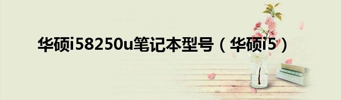 华硕i58250参数（华硕i5 8250怎么样）
