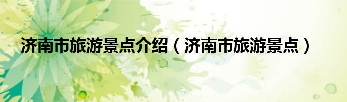 济南旅游景点图片（济南旅游景点大全）