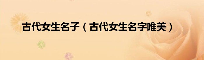 古代唯美剑名字（古代女生名）