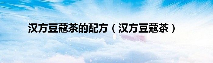 豆蔻泡茶喝功效（豆蔻茶厂）