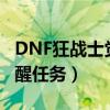 DNF狂战士觉醒任务在哪里接（dnf狂战士觉醒任务）