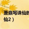 萧鼎写诛仙时多大年龄（萧鼎为什么不承认诛仙2）
