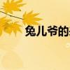 兔儿爷的来历（兔儿爷是什么意思）