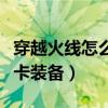 穿越火线怎么卡枪永久手机版（穿越火线怎么卡装备）