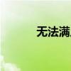 无法满足你的要求（无法满足）